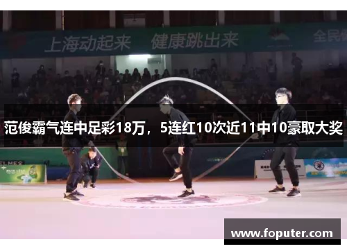范俊霸气连中足彩18万，5连红10次近11中10豪取大奖