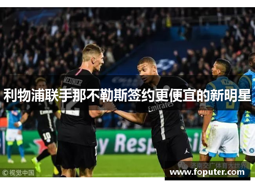 利物浦联手那不勒斯签约更便宜的新明星
