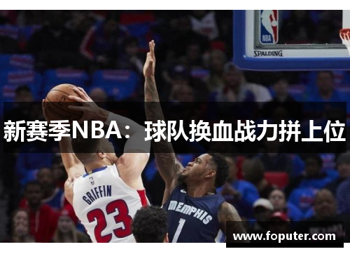 新赛季NBA：球队换血战力拼上位
