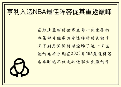 亨利入选NBA最佳阵容促其重返巅峰