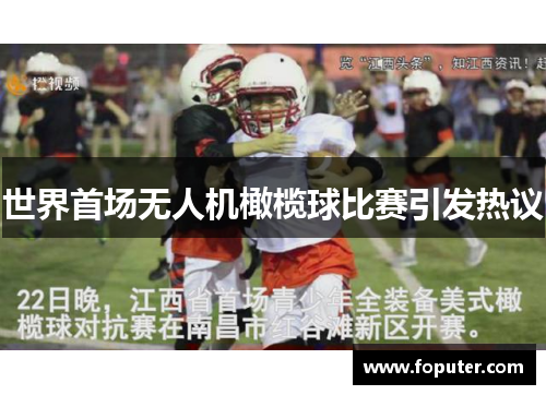 世界首场无人机橄榄球比赛引发热议