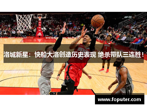 洛城新星：快船大洛创造历史表现 绝杀带队三连胜！
