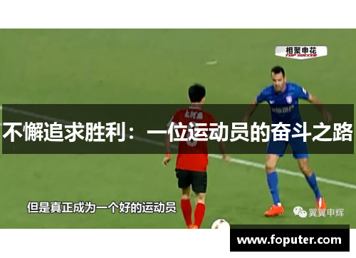 不懈追求胜利：一位运动员的奋斗之路