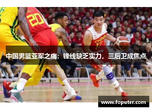中国男篮亚军之痛：锋线缺乏实力，三后卫成焦点