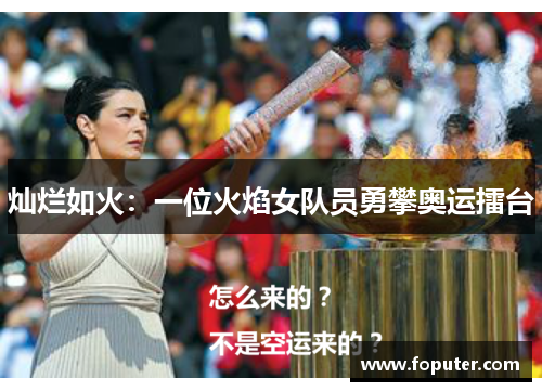灿烂如火：一位火焰女队员勇攀奥运擂台